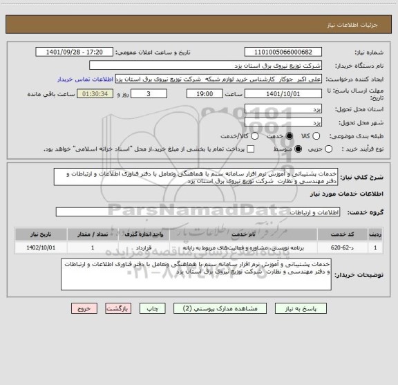 استعلام خدمات پشتیبانی و آموزش نرم افزار سامانه سنم با هماهنگی وتعامل با دفتر فناوری اطلاعات و ارتباطات و دفتر مهندسی و نظارت  شرکت توزیع نیروی برق استان یزد