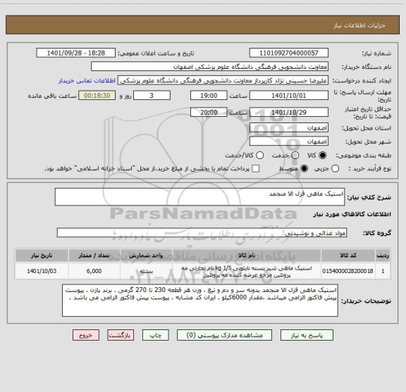 استعلام استیک ماهی قزل الا منجمداستعلام استیک ماهی قزل الا منجمد، سایت ستاد