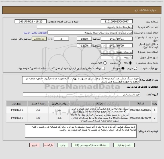 استعلام خرید سنگ عباس آباد کرم درجه یک و آجر نسوز مشهد ، سایت ستاد