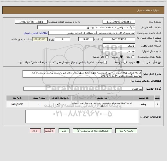 استعلام هزینه نصجب وراه اندازی دوربین مداربسته جهت اداره شهرستان دیلم طبق لیست پیوستی پیش فاکنور پیوست بگدارید..تماس09173771734