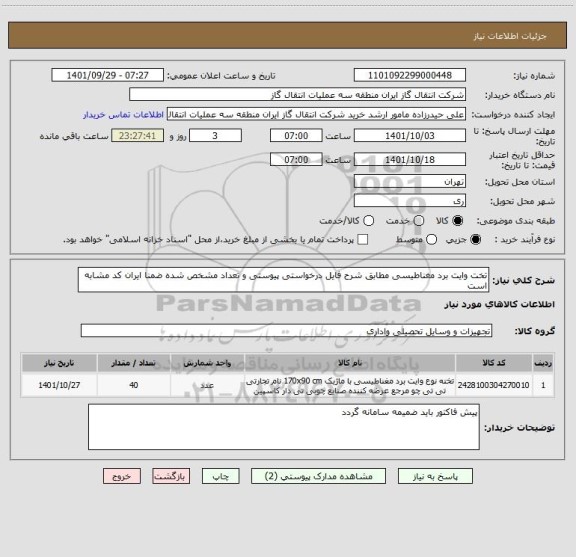 استعلام تخت وایت برد مغناطیسی مطابق شرح فایل درخواستی پیوستی و تعداد مشخص شده ضمنا ایران کد مشابه است