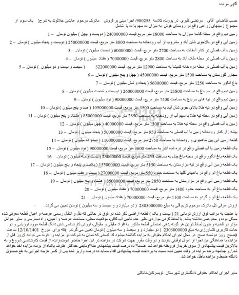 مزایده فروش 1 –  زمین دیم  