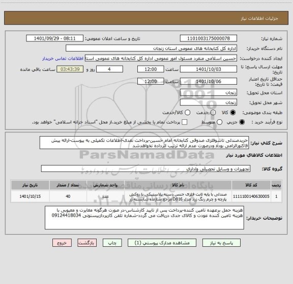 استعلام خریدصندلی تاشوفلزی صدوقی کتابخانه امام حسین-پرداخت نقدی-اطلاعات تکمیلی به پیوست-ارائه پیش فاکتورالزامی بوده ودرصورت عدم ارائه ترتیب اثرداده نخواهدشد