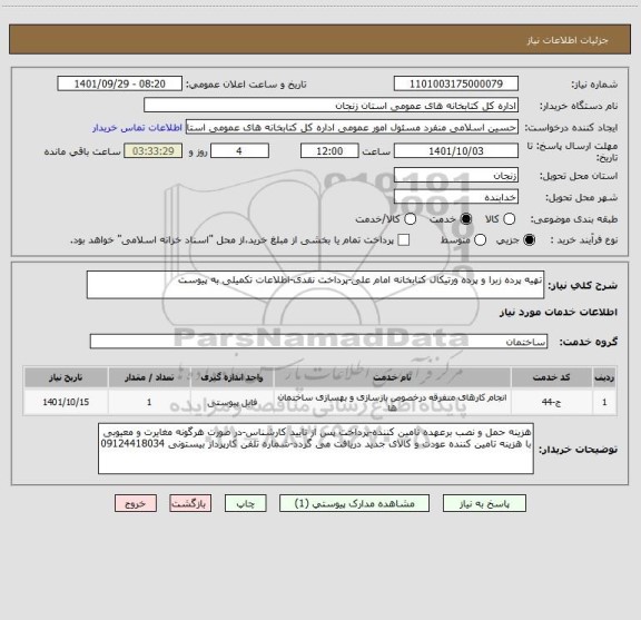 استعلام تهیه پرده زبرا و پرده ورتیکال کتابخانه امام علی-پرداخت نقدی-اطلاعات تکمیلی به پیوست