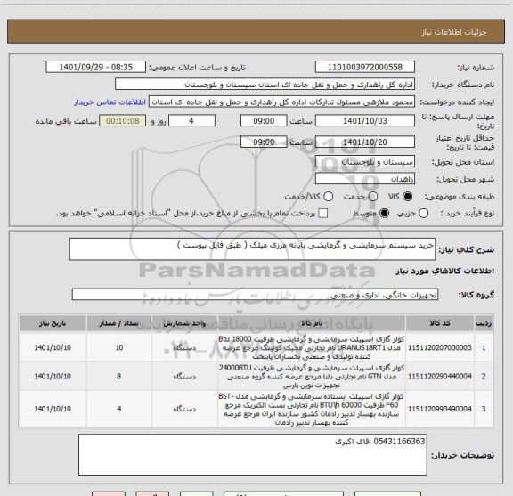 استعلام خرید سیستم سرمایشی و گرمایشی پایانه مرزی میلک ( طبق فایل پیوست )