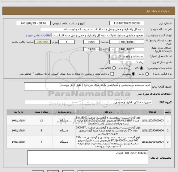 استعلام خرید سیستم سرمایشی و گرمایشی پایانه مرزی میرجاوه ( طبق فایل پیوست)