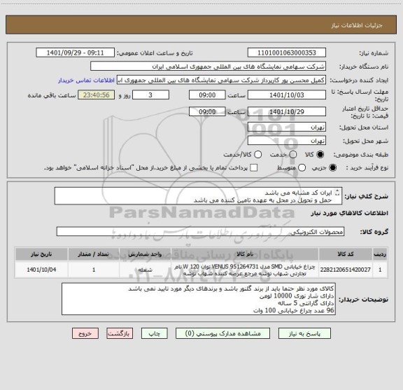 استعلام ایران کد مشابه می باشد
حمل و تحویل در محل به عهده تامین کننده می باشد
بهره نوری حداقل 100 لومن بر وات و دارای دستک قابل تنظیم