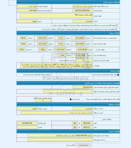 مزایده ، آگهی فروش خودپرداز GRG