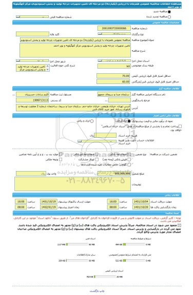 مناقصه، مناقصه عمومی همزمان با ارزیابی (یکپارچه) دو مرحله ای تامین تجهیزات چرخه تولید و پخش استودیویی مرکز کهگیلویه و بویر احمد