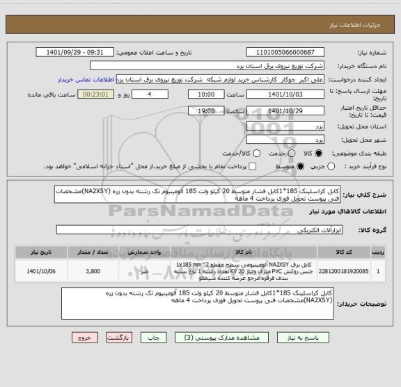 استعلام کابل کراسلینک 185*1کابل فشار متوسط 20 کیلو ولت 185 آلومینیوم تک رشته بدون زره (NA2XSY)مشخصات فنی پیوست تحویل فوری پرداخت 4 ماهه