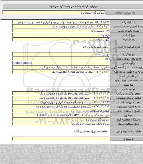 مناقصه, خرید ایستگاه cabinet - st۲۵۰-۶۰-۱۰۰۰۰  تقاضای ۳۰۴۸۸۰۱۰۰۱