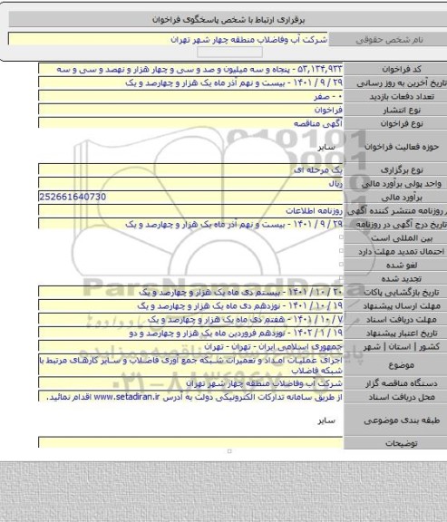 مناقصه, اجرای عملیات امداد و تعمیرات شبکه جمع آوری فاضلاب و سایر کارهای مرتبط با شبکه فاضلاب