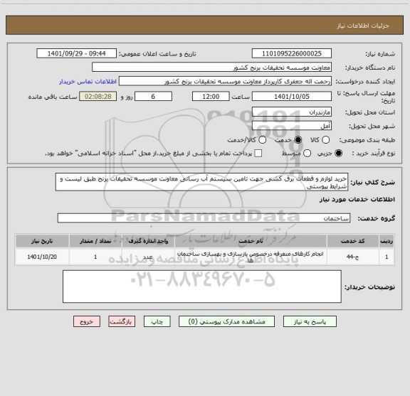 استعلام خرید لوازم و قطعات برق کشی جهت تامین سیستم آب رسانی معاونت موسسه تحقیقات برنج طبق لیست و شرایط پیوستی