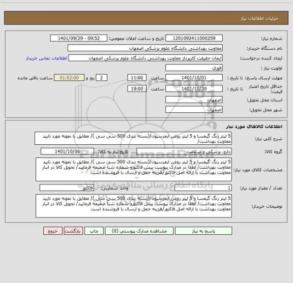 استعلام 5 لیتر رنگ گیمسا و 5 لیتر روغن ایمرسیون/(بسته بندی 500 سی سی )/ مطابق با نمونه مورد تایید معاونت بهداشت/