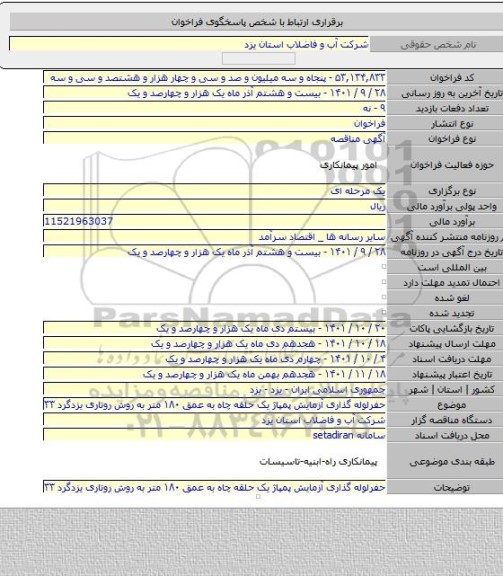 مناقصه, حفرلوله گذاری آزمایش پمپاژ یک حلقه چاه به عمق ۱۸۰ متر به روش روتاری یزدگرد ۳۳