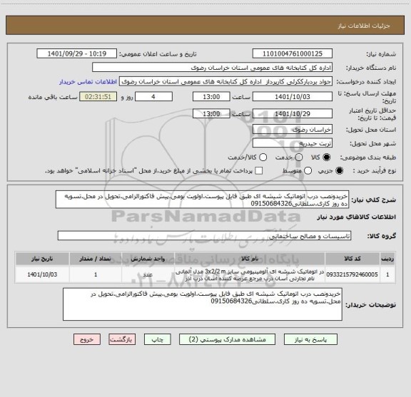 استعلام خریدونصب درب اتوماتیک شیشه ای طبق فایل پیوست.اولویت بومی.پیش فاکتورالزامی.تحویل در محل.تسویه ده روز کاری.سلطانی09150684326