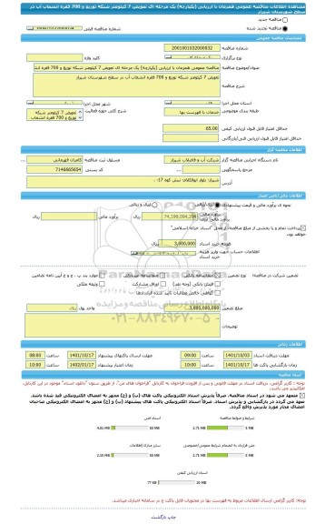 مناقصه، مناقصه عمومی همزمان با ارزیابی (یکپارچه) یک مرحله ای تعویض 7 کیلومتر شبکه توزیع و 700 فقره انشعاب آب در سطح شهرستان شیراز