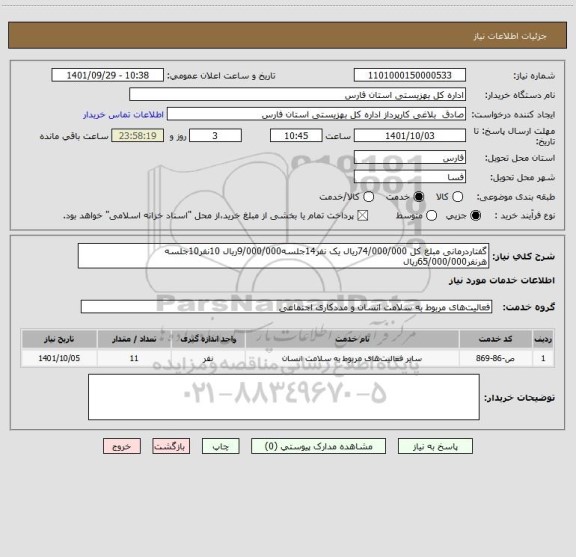 استعلام گفتاردرمانی مبلغ کل 74/000/000ریال یک نفر14جلسه9/000/000ریال 10نفر10جلسه هرنفر65/000/000ریال