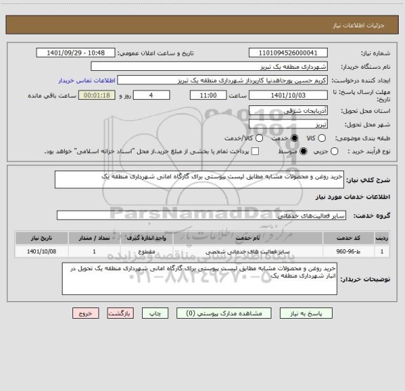 استعلام خرید روغن و محصولات مشابه مطابق لیست پیوستی برای گارگاه امانی شهرداری منطقه یک