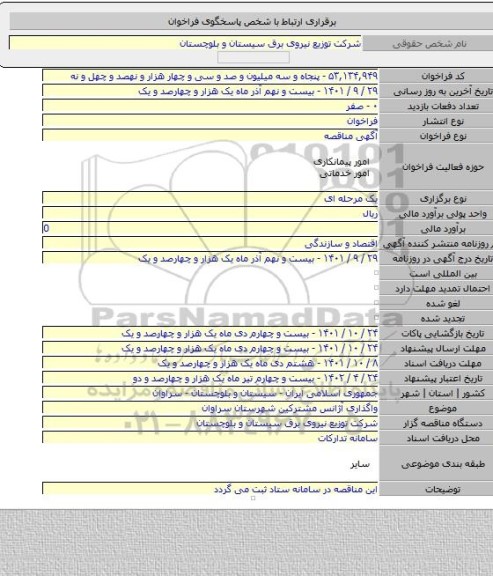 مناقصه, واگذاری آژانس مشترکین شهرستان سراوان