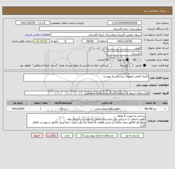 استعلام کنترل کیفی تجهیزات پزشکی به پیوست