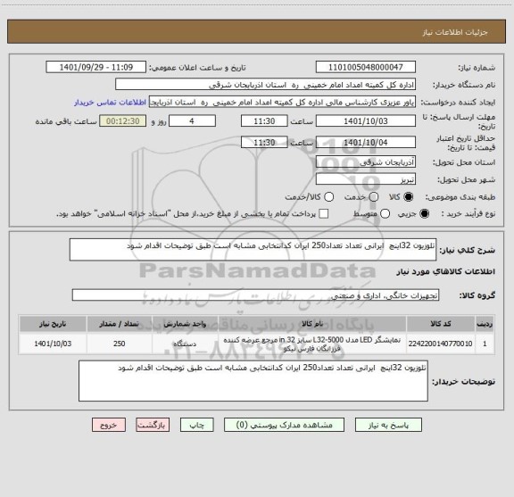 استعلام تلوزیون 32اینچ  ایرانی تعداد تعداد250 ایران کدانتخابی مشابه است طبق توضیحات اقدام شود