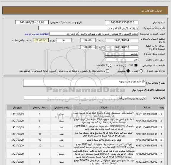 استعلام 10 قلم لوازم وانت تویوتا