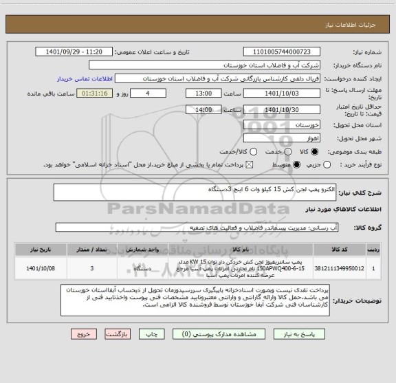 استعلام الکترو پمپ لجن کش 15 کیلو وات 6 اینچ 3دستگاه