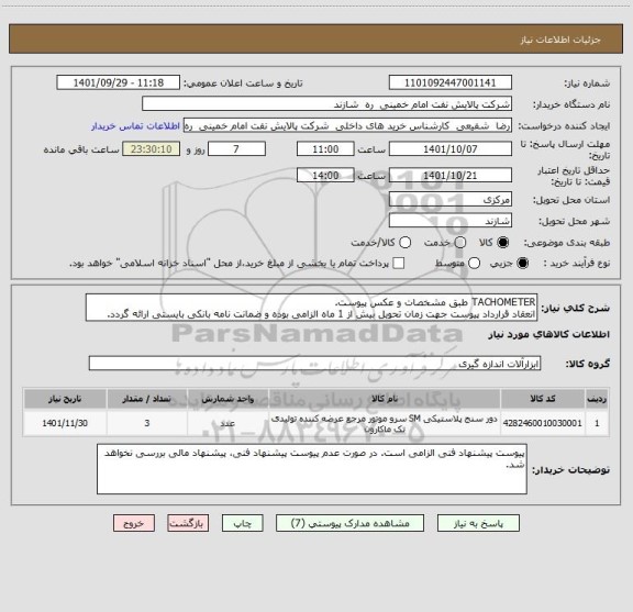 استعلام TACHOMETER طبق مشخصات و عکس پیوست.
انعقاد قرارداد پیوست جهت زمان تحویل بیش از 1 ماه الزامی بوده و ضمانت نامه بانکی بایستی ارائه گردد.