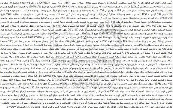 آگهی مزایده 195 سهم از کل 1558 سهم بعنوان صد و نود و پنج سهم مشاع از یک هزار و پانصد و پنجاه و هشت سهم عرصه و اعیان از پلاک ثبتی 197 فرعی از 14259 اصلی