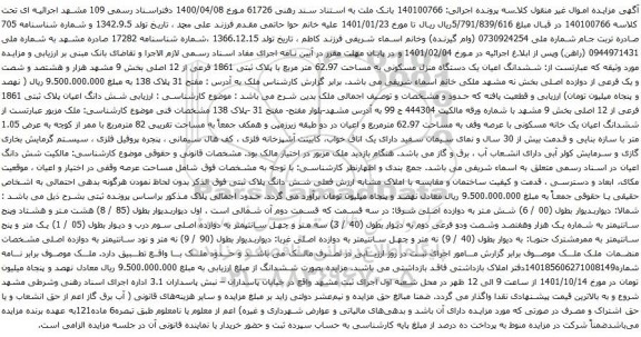 آگهی مزایده ششدانگ اعیان یک دستگاه منزل مسکونی به مساحت 62.97 متر مربع با پلاک ثبتی 1861 فرعی از 12 اصلی