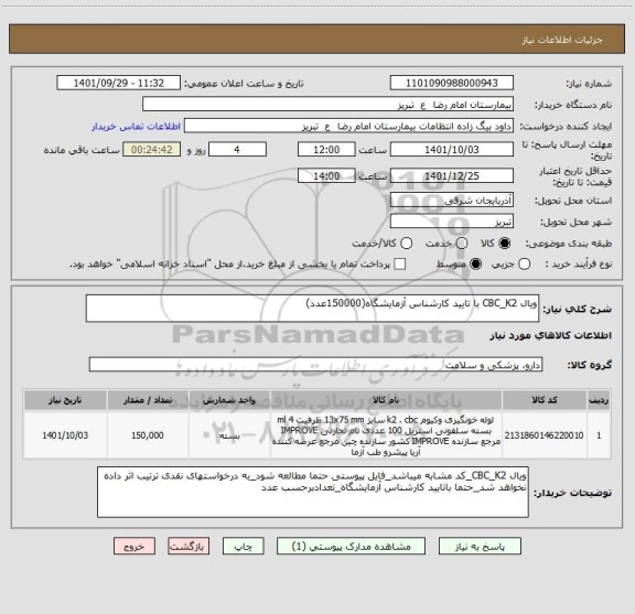 استعلام ویال CBC_K2 با تایید کارشناس آزمایشگاه(150000عدد)