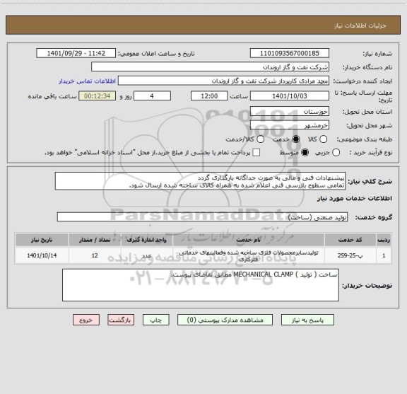 استعلام پیشنهادات فنی و مالی به صورت جداگانه بارگذاری گردد
تمامی سطوح بازرسی فنی اعلام شده به همراه کالای ساخته شده ارسال شود.