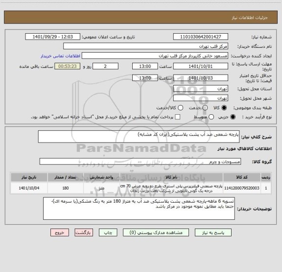 استعلام پارچه شمعی ضد آب پشت پلاستیکی(ایران کد مشابه)