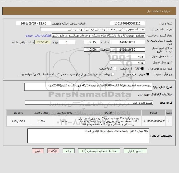 استعلام پارچه جامعه /مطهری نخ60 کالیته 60300 پشم ترویدا45/55 جهت کت و شلوار(2500متر)