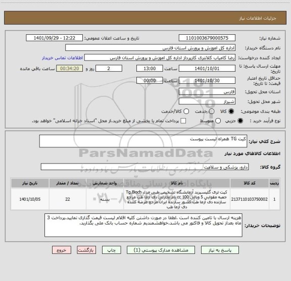 استعلام کیت TG همراه لیست پیوست