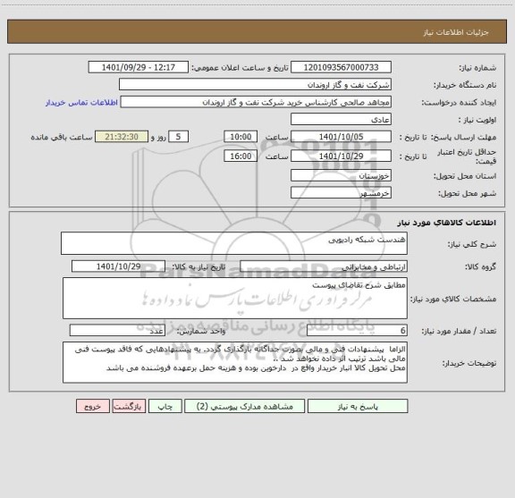 استعلام هندست شبکه رادیویی