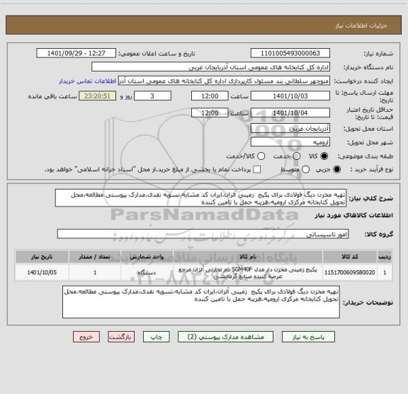 استعلام تهیه مخزن دیگ فولادی برای پکیج  زمینی آلزان،ایران کد مشابه،تسویه نقدی،مدارک پیوستی مطالعه،محل تحویل کتابخانه مرکزی ارومیه،هزینه حمل با تامین کننده