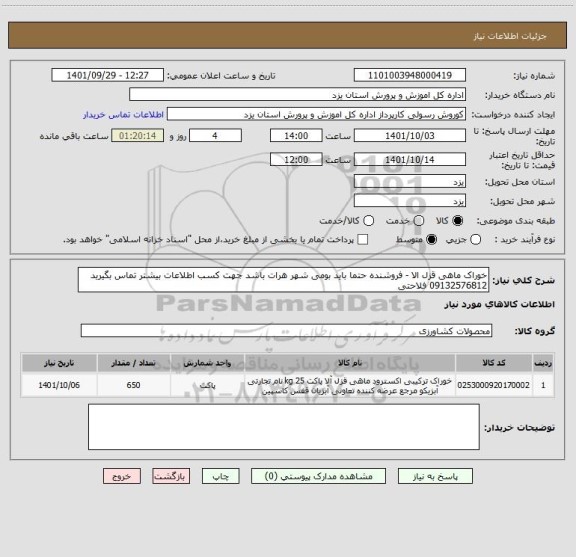 استعلام خوراک ماهی قزل الا - فروشنده حتما باید بومی شهر هرات باشد جهت کسب اطلاعات بیشتر تماس بگیرید 09132576812 فلاحتی