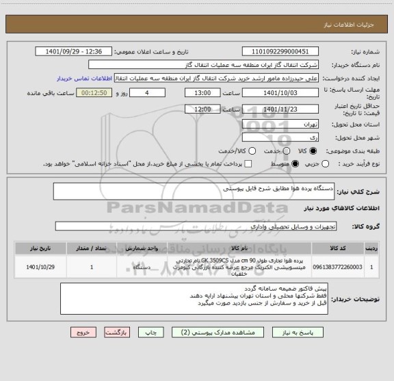 استعلام دستگاه پرده هوا مطابق شرح فایل پیوستی