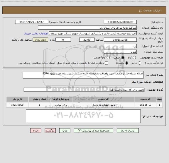 استعلام اصلاح شبکه فشار ضعیف جهت رفع افت ولتاژمحله لاتابه منشاد شهرستان مهریز پروژه 9574