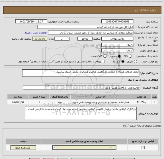 استعلام انجام خدمات مشاوره ونظارت کارگاهیدر مناطق عشایری مطابق اسناد پیوست