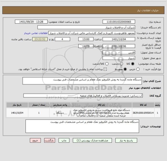 استعلام دستگاه ماده گندزدا به روش الکترولیز نمک طعام بر اساس مشخصات فنی پیوست