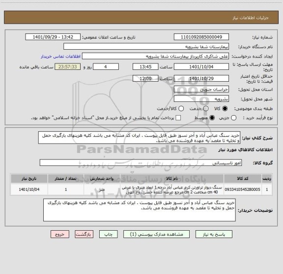 استعلام خرید سنگ عباس آباد و آجر نسوز طبق فایل پیوست . ایران کد مشابه می باشد کلیه هزینهای بارگیری حمل و تخلیه تا مقصد به عهده فروشنده می باشد.