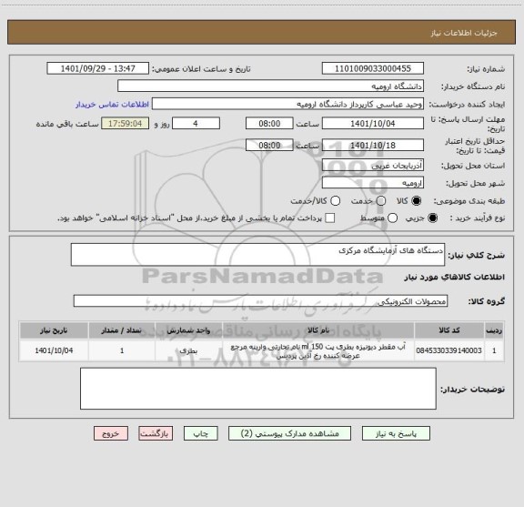 استعلام دستگاه های آزمایشگاه مرکزی