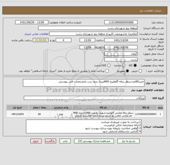 استعلام خرید60عددسطل زباله گالوانیزه 660لیتری بدون درب بامشخصات فنی پیوستی