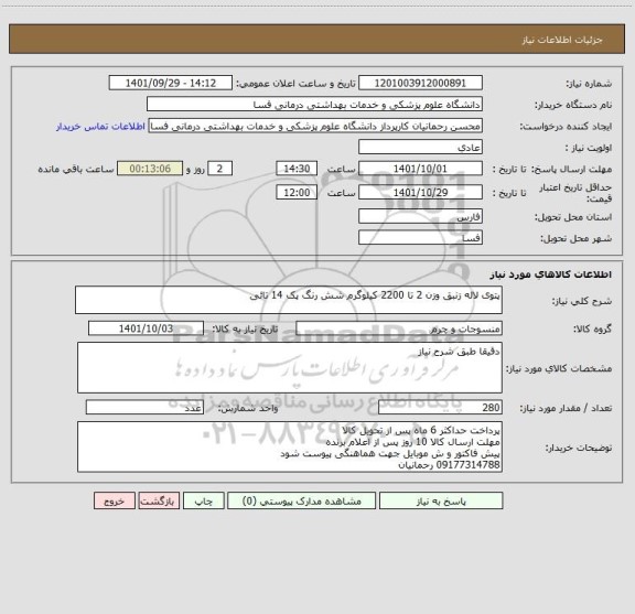 استعلام پتوی لاله زنبق وزن 2 تا 2200 کیلوگرم شش رنگ پک 14 تائی