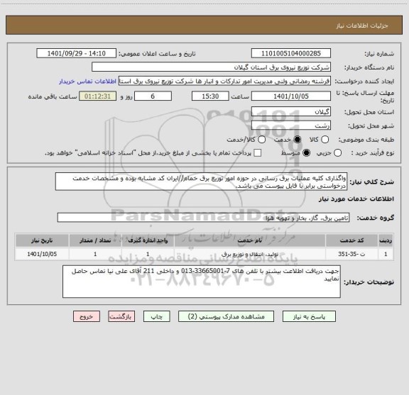 استعلام واگذاری کلیه عملیات برق رسانی در حوزه امور توزیع برق خمام//ایران کد مشابه بوده و مشخصات خدمت درخواستی برابر با فایل پیوست می باشد.