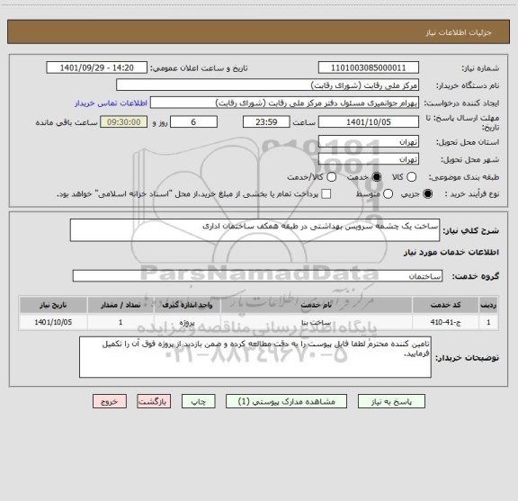 استعلام ساخت یک چشمه سرویس بهداشتی در طبقه همکف ساختمان اداری