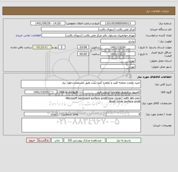 استعلام خرید دوعدد صفحه کلید و دوعدد کیف تبلت طبق مشخصات مورد نیاز